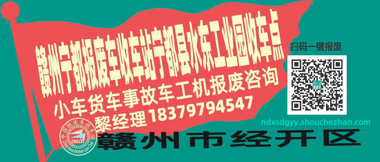 赣州宁都报废车收车站宁都县水东工业园收车点